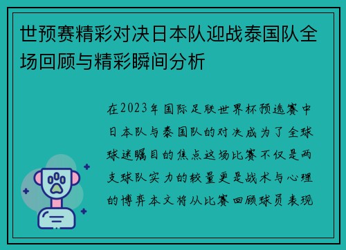 世预赛精彩对决日本队迎战泰国队全场回顾与精彩瞬间分析