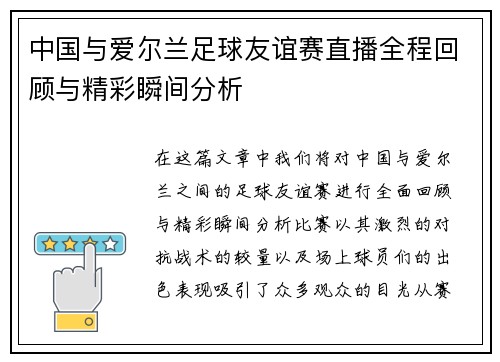 中国与爱尔兰足球友谊赛直播全程回顾与精彩瞬间分析