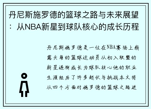 丹尼斯施罗德的篮球之路与未来展望：从NBA新星到球队核心的成长历程