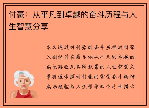付豪：从平凡到卓越的奋斗历程与人生智慧分享