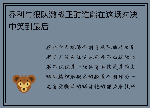 乔利与狼队激战正酣谁能在这场对决中笑到最后