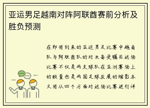 亚运男足越南对阵阿联酋赛前分析及胜负预测