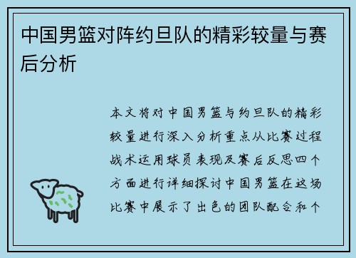 中国男篮对阵约旦队的精彩较量与赛后分析