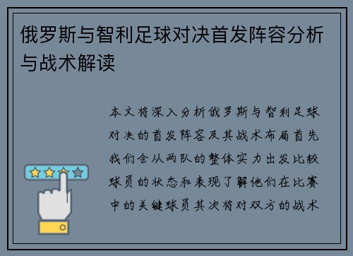 俄罗斯与智利足球对决首发阵容分析与战术解读