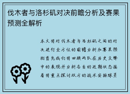 伐木者与洛杉矶对决前瞻分析及赛果预测全解析