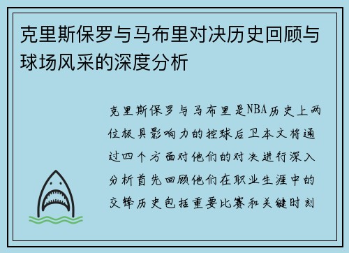 克里斯保罗与马布里对决历史回顾与球场风采的深度分析
