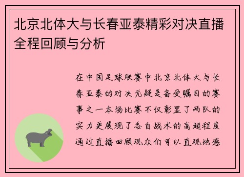 北京北体大与长春亚泰精彩对决直播全程回顾与分析