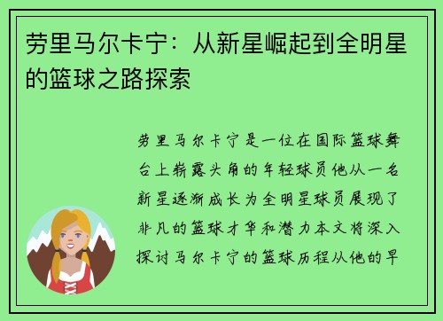 劳里马尔卡宁：从新星崛起到全明星的篮球之路探索