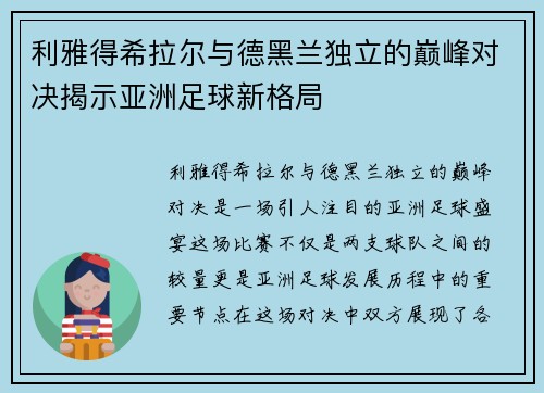 利雅得希拉尔与德黑兰独立的巅峰对决揭示亚洲足球新格局