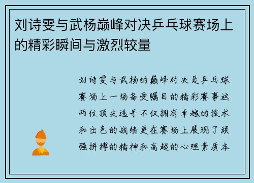 刘诗雯与武杨巅峰对决乒乓球赛场上的精彩瞬间与激烈较量