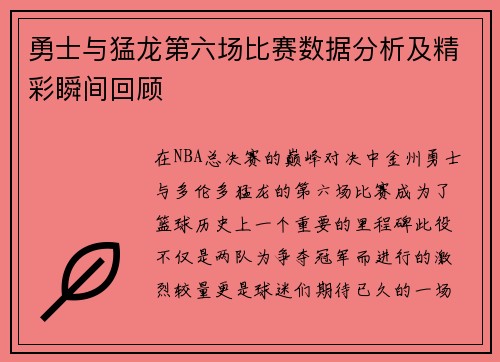 勇士与猛龙第六场比赛数据分析及精彩瞬间回顾