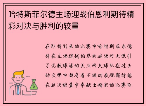 哈特斯菲尔德主场迎战伯恩利期待精彩对决与胜利的较量