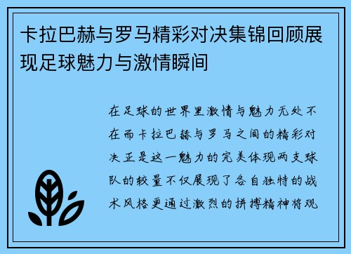 卡拉巴赫与罗马精彩对决集锦回顾展现足球魅力与激情瞬间