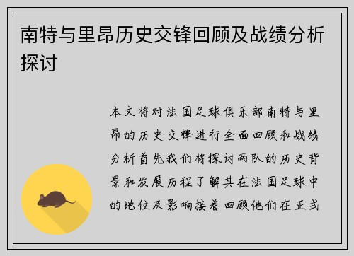 南特与里昂历史交锋回顾及战绩分析探讨