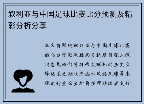 叙利亚与中国足球比赛比分预测及精彩分析分享