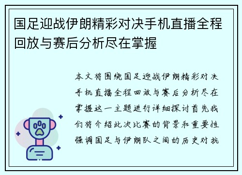 国足迎战伊朗精彩对决手机直播全程回放与赛后分析尽在掌握