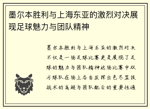 墨尔本胜利与上海东亚的激烈对决展现足球魅力与团队精神