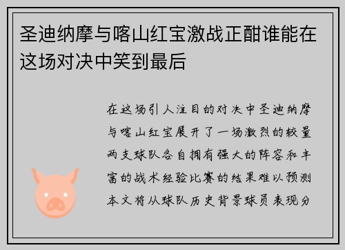 圣迪纳摩与喀山红宝激战正酣谁能在这场对决中笑到最后