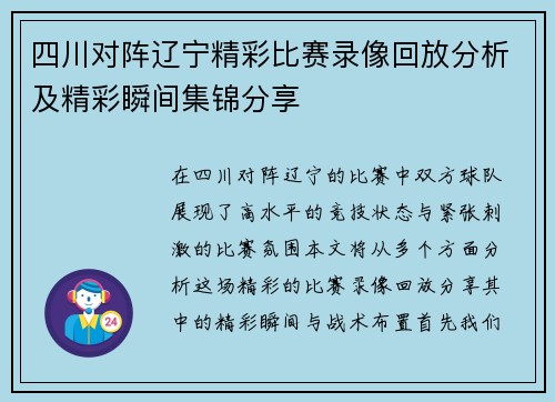 四川对阵辽宁精彩比赛录像回放分析及精彩瞬间集锦分享