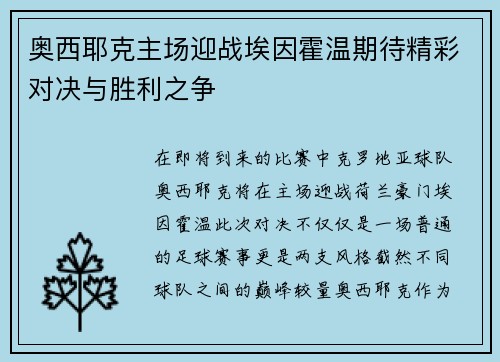 奥西耶克主场迎战埃因霍温期待精彩对决与胜利之争