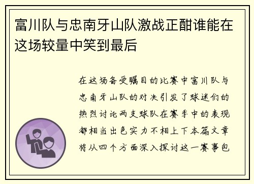 富川队与忠南牙山队激战正酣谁能在这场较量中笑到最后