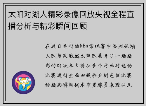 太阳对湖人精彩录像回放央视全程直播分析与精彩瞬间回顾