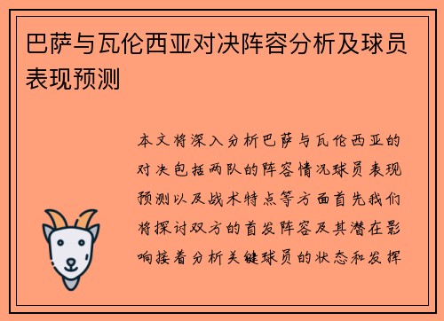 巴萨与瓦伦西亚对决阵容分析及球员表现预测