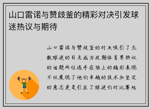 山口雷诺与赞歧釜的精彩对决引发球迷热议与期待