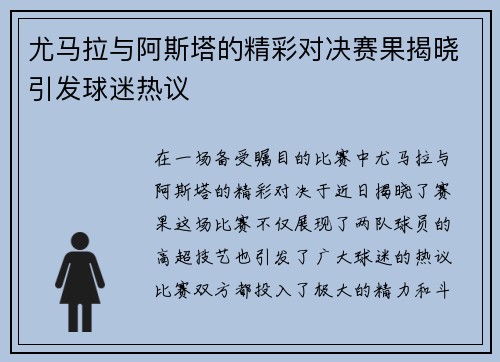 尤马拉与阿斯塔的精彩对决赛果揭晓引发球迷热议