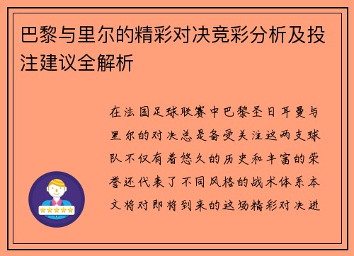 巴黎与里尔的精彩对决竞彩分析及投注建议全解析