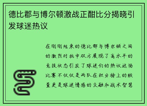 德比郡与博尔顿激战正酣比分揭晓引发球迷热议